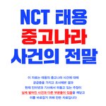 [댓글부탁해] <b>NCT</b> 태용 사기친거 있잖슴..