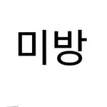 [방탄소년단] <b>이</b> <b>옷</b> 지민이 꺼다
