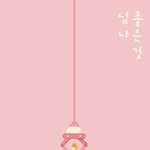 [모두드루와] 컨셉 확바뀐 소나무 넘나 좋은것 멤버별 티저