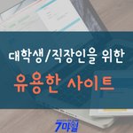 대학생/직장인을 위한 <b>유용</b>한 사이트