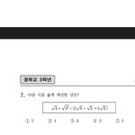 내일 <b>성취</b>도 보는 중3인데 이거 쫌 알려주라제곱근