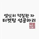 [EXO] 두<b>태산</b>의 정기를 모아 티켓팅 성공하길