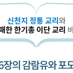 비유한 감람유의 바른증거