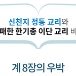 요한계시록 8장의 <b>우박</b>의 바른증거