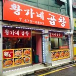 [야식] 강동/길동맛집 '황가네 곱창' 야채곱창볶음~ (위꼴주의)^^