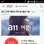 <b>11번가</b> 게릴라 이벤트 아셨나요?ㅠㅠ