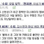 [댓글부탁해] <b>설현</b>만 언플이라고 욕하는거 좀 웃기지 않음?