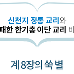 요한계시록 8장의 쑥 별의 바른증거