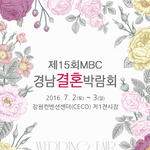 2016 마지막 경남웨딩페어 제15회<b>MBC</b>경남결혼박람회(7/2~3)!