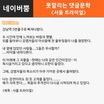 [댓글헌터] ㅋㅋㅋ못말리는 댓글문학~ <댓글헌터 56>