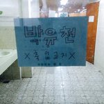 우리학교<b>화장실</b>경고문ㅅㅂㅋㅋㅋㅋㅋㅋㅋㅋㅋㅋㅋ