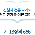 요한계시록 13장의 육백육십륙의 바른증거
