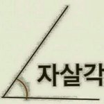 [조언부탁해] 와 진짜 서러워서 죽겠다