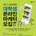 유유제약에서 대학생마케<b>터모</b>집 한다고 하네요^^