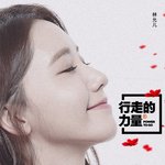 [댓글부탁해] 윤아 중국 자선 캠페인 참여