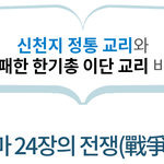 [제대로<b>알자</b>] 마태복음 24장의 전쟁의 바른증거