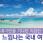여름휴가만을 기다린 직장인 필독! 해외 느낌나는 국내 <b>여행지</b> 모음