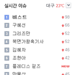 [비스트] 실시간 검색(<b>네이버</b> 다음 네이트)