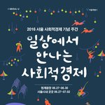 2016 서울 사회적경제 <b>주간</b>이 개최됩니다 !!!