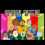 엉뚱한 칠드런 -병맛만화 < 파괘왕 응모 작품 >
