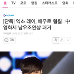 [EXO] [단독] 엑소 레이, <b>배우</b>로 훨훨~