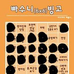 [인피니트] <b>빙고</b>빙고