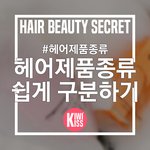 [<b>키위</b>키스]헤어제품 쉽게 구분하기