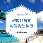 항공권 <b>저렴</b>하게 구매하는 팁!