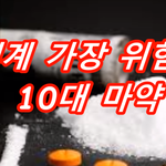 [마약노노] 위험한 마약 <b>TOP</b> 10