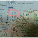 [꼭봐주세요] 일본 돗토리사구 홍보관에서 발견했던 '<b>동해</b>'