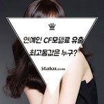 여자연예인 cf 모델료 모음,... <b>어마무시</b>