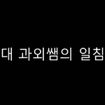 [유머북] 서울대 과외쌤의 <b>일침</b>ㅋㅋㅋ