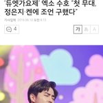 [EXO] 수호 <b>정은지</b>랑 친분있냐