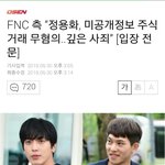 [드루와] <b>FNC</b> 미공개정보 주식거래 씨엔블루 맞음