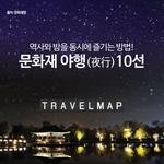 [국내여행] 문화재 <b>야행</b>(夜行) 10선