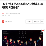 [EXO] 공지  <b>SM</b>측 “엑소 콘서트 1회 추가, 사상최초 6회...