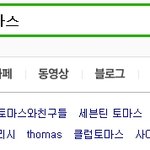 [세븐틴] 초록창에 <b>토마스</b> 치면ㅋㅋㅋㅋㅋㅋㅋㅋㅋㅋㅋ