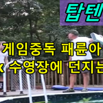 [유머북] [한글자막] <b>게임</b>중독 패륜아 xbox <b>수영장</b>에 던지는 아빠...