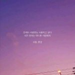 [댓글부탁해] 애들아 너네 사랑글귀??같은거 있어?ㅠㅠ