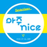 [세븐틴] 캐럿들 우리 컴백<b>전이</b>잖아