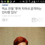 [EXO] <b>안티팬</b> 저격