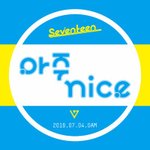 [세븐틴] 솔직히 아주<b>Nice</b>