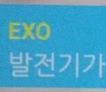 [EXO] 발전기 발음 조심해