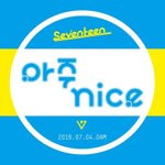 [모두드루와] 세븐틴 아주나이스 보자마자 떠오르는거