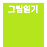 [레이] <b>그림일기</b>스럽)