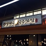 원할머니 국수·<b>보쌈</b> 잠실맛집이네용!