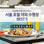 [국내여행] 서울호텔 야외수영장 <b>BEST</b> 5