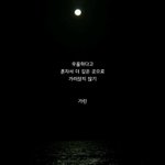 서로 자신의 상황 적고 그에 맞는 <b>명언</b>같은거 공유해주자!!!!!!!