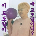 [EXO] <b>포도</b>알 남신님 <b>포도</b>알 하나만!