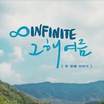 [인피니트] 그 해 여름은 옵<b>탑</b> 히든<b>트랙</b>